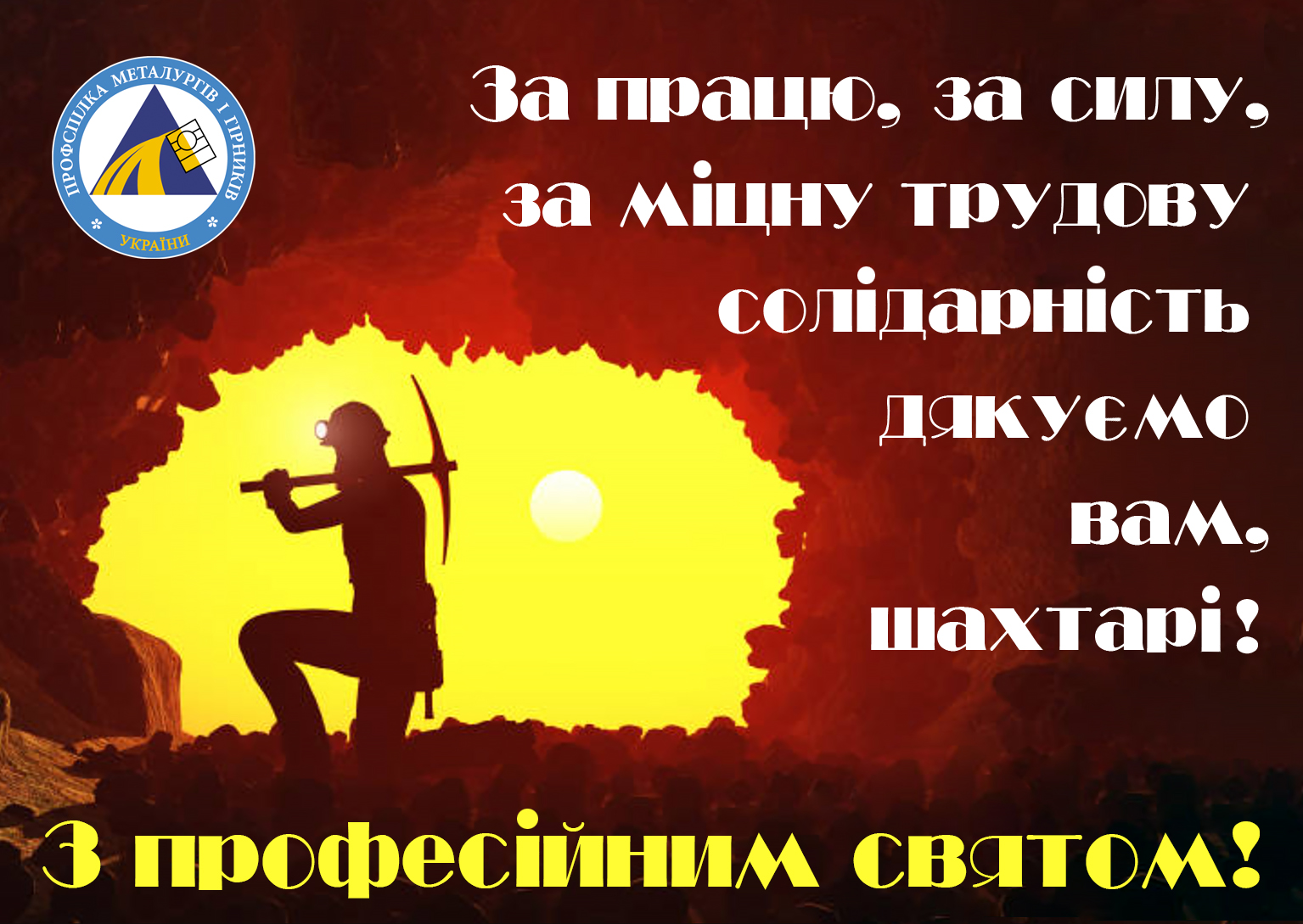День шахтаря 2025